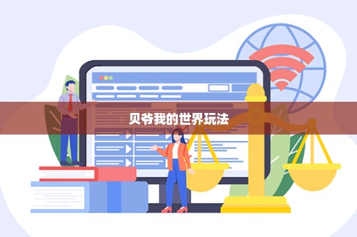贝爷我的世界玩法