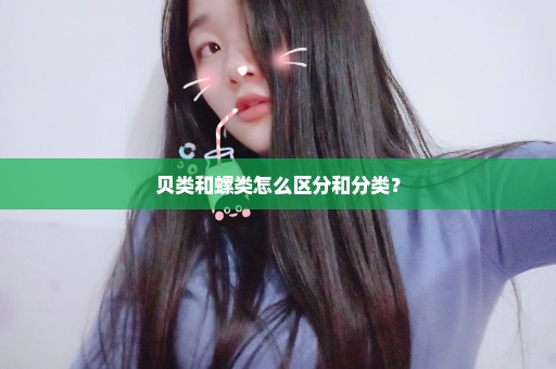 贝类和螺类怎么区分和分类？