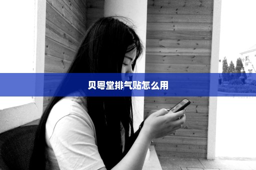 贝粤堂排气贴怎么用