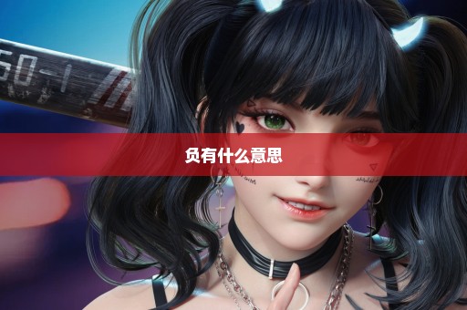 负有什么意思