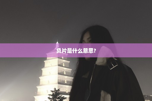 负片是什么意思?