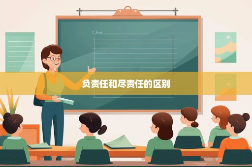 负责任和尽责任的区别