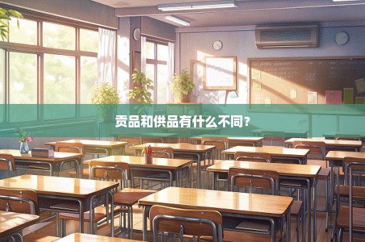 贡品和供品有什么不同？
