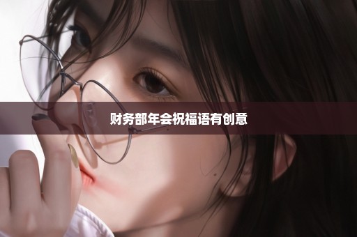 财务部年会祝福语有创意