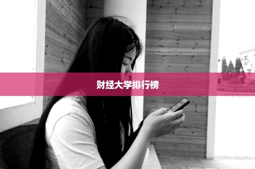 财经大学排行榜
