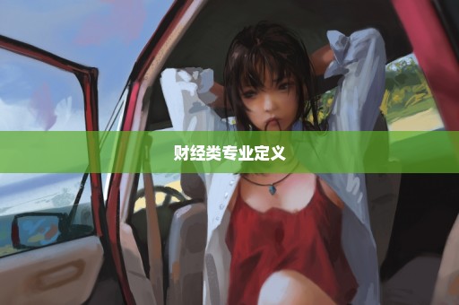 财经类专业定义