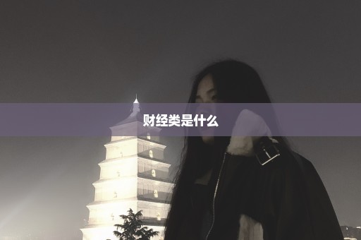 财经类是什么