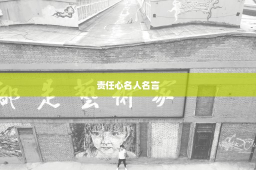 责任心名人名言
