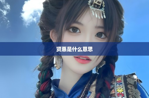 贤惠是什么意思