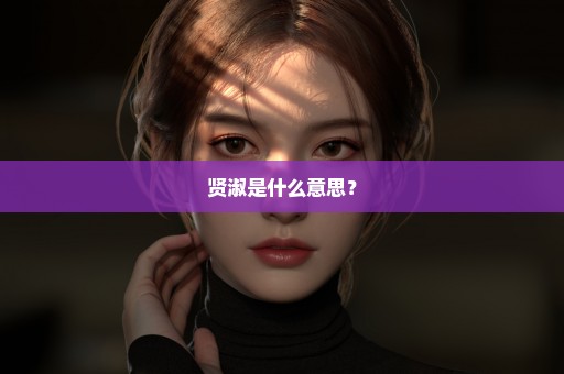 贤淑是什么意思？