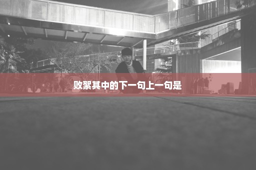 败絮其中的下一句上一句是