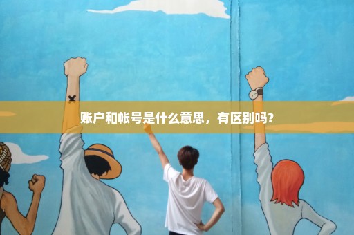 账户和帐号是什么意思，有区别吗？