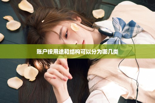账户按用途和结构可以分为哪几类