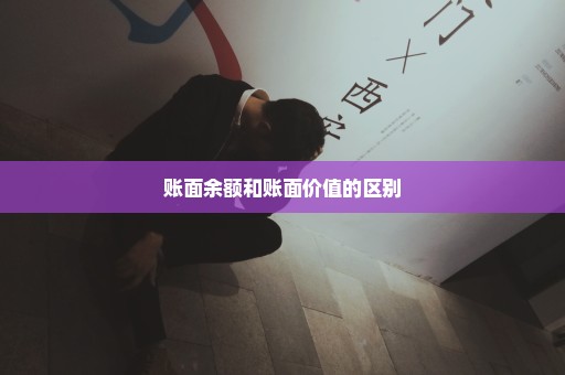 账面余额和账面价值的区别