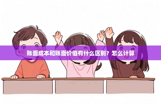账面成本和账面价值有什么区别？怎么计算