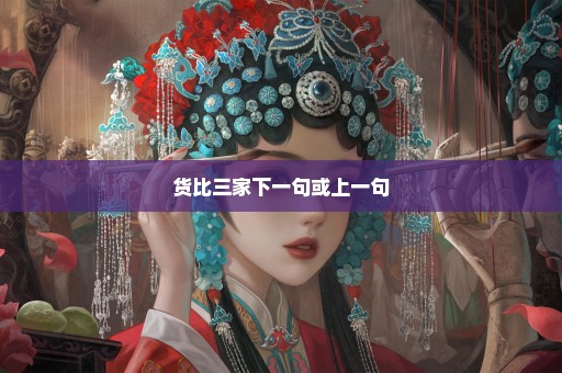 货比三家下一句或上一句