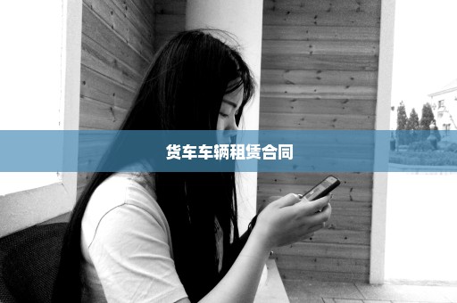 货车车辆租赁合同