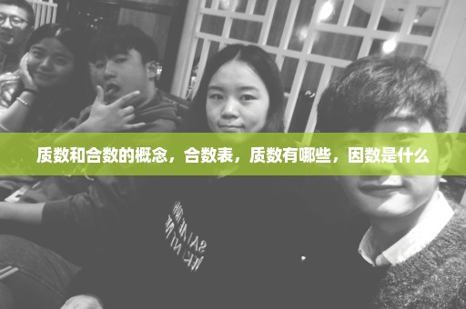 质数和合数的概念，合数表，质数有哪些，因数是什么