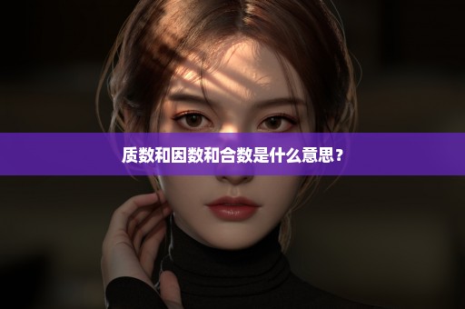 质数和因数和合数是什么意思？