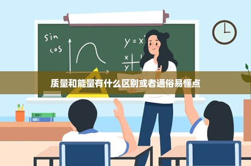 质量和能量有什么区别或者通俗易懂点