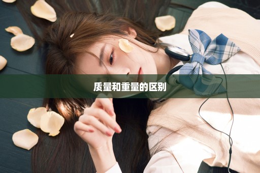 质量和重量的区别