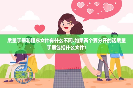 质量手册和程序文件有什么不同.如果两个要分开的话质量手册包括什么文件?