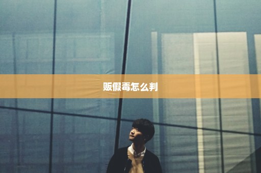 贩假毒怎么判