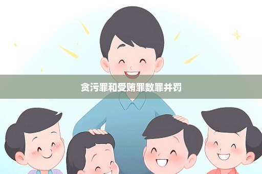 贪污罪和受贿罪数罪并罚