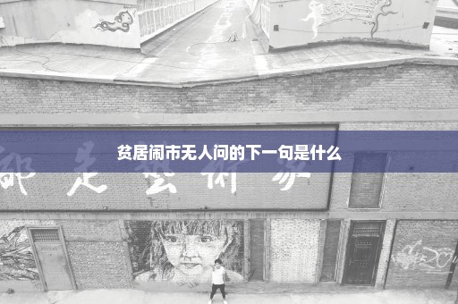贫居闹市无人问的下一句是什么