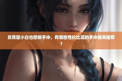 贫民窟小白也想做手冲，有哪些性价比高的手冲器具推荐？