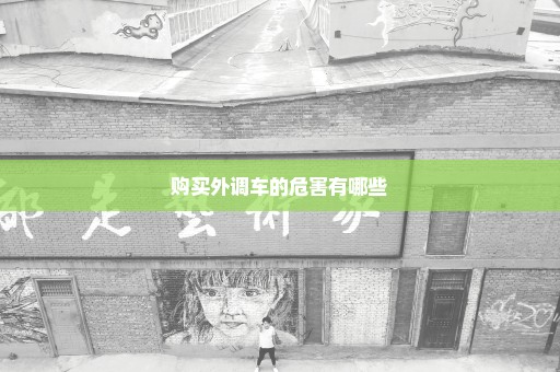 购买外调车的危害有哪些