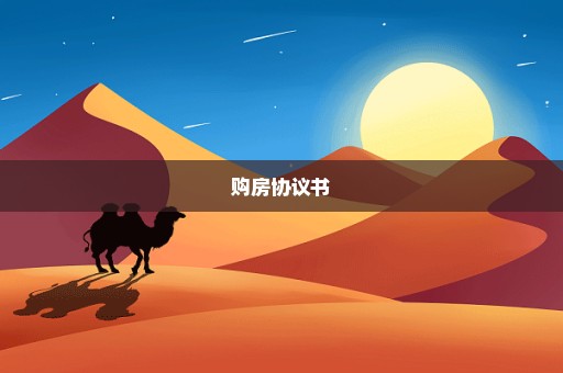 购房协议书
