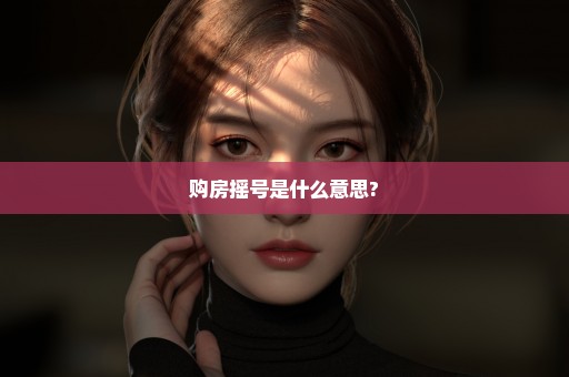 购房摇号是什么意思?