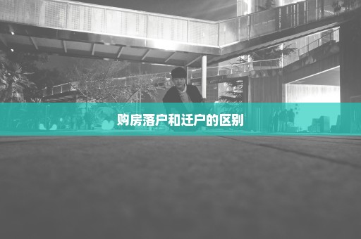 购房落户和迁户的区别