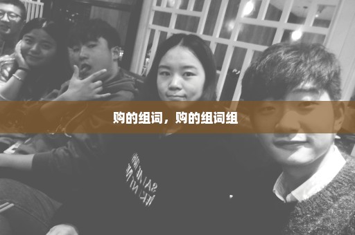购的组词，购的组词组 