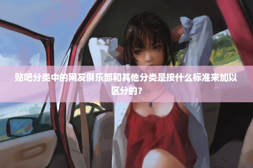 贴吧分类中的网友俱乐部和其他分类是按什么标准来加以区分的？