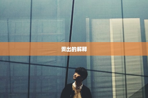贵出的解释