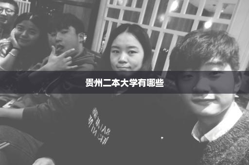 贵州二本大学有哪些