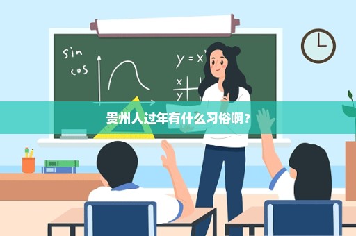 贵州人过年有什么习俗啊？