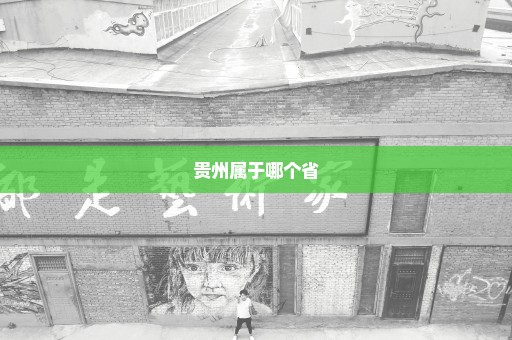 贵州属于哪个省
