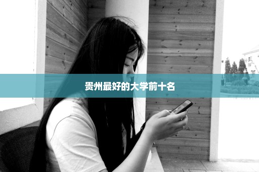 贵州最好的大学前十名