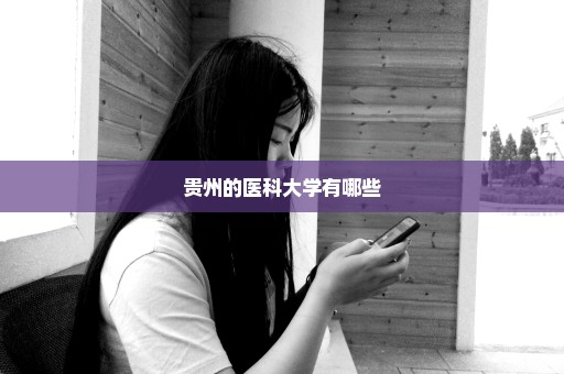 贵州的医科大学有哪些
