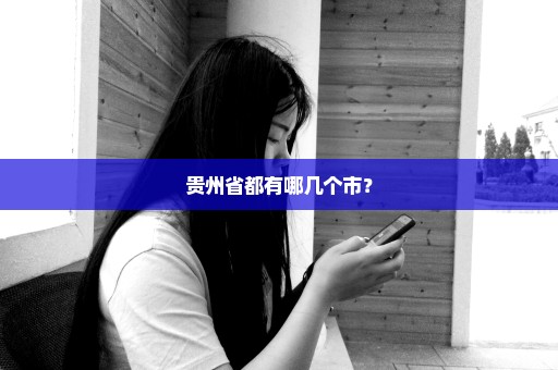 贵州省都有哪几个市？