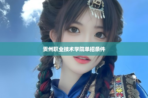 贵州职业技术学院单招条件
