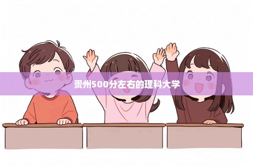 贵州500分左右的理科大学