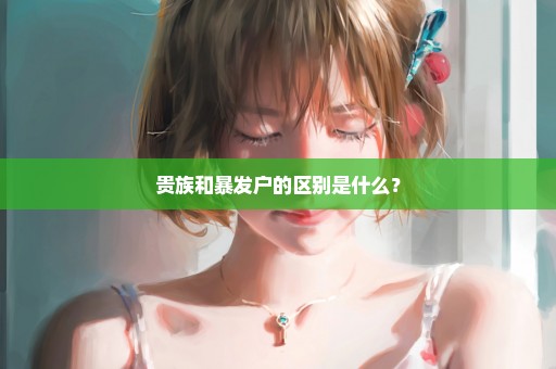 贵族和暴发户的区别是什么？