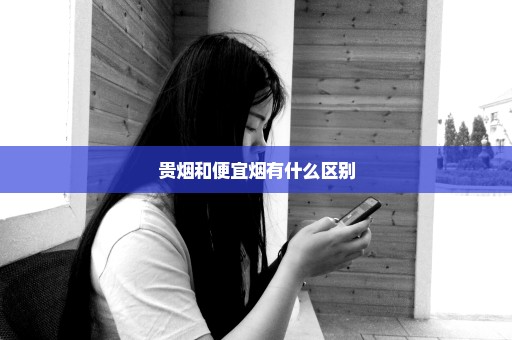 贵烟和便宜烟有什么区别