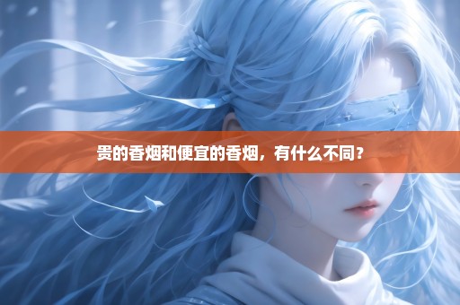 贵的香烟和便宜的香烟，有什么不同？