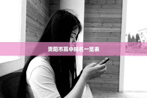 贵阳市高中排名一览表