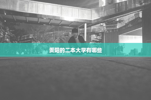 贵阳的二本大学有哪些